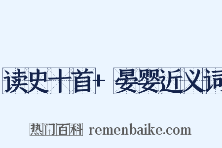 读史十首+晏婴近义词是什么意思的图片